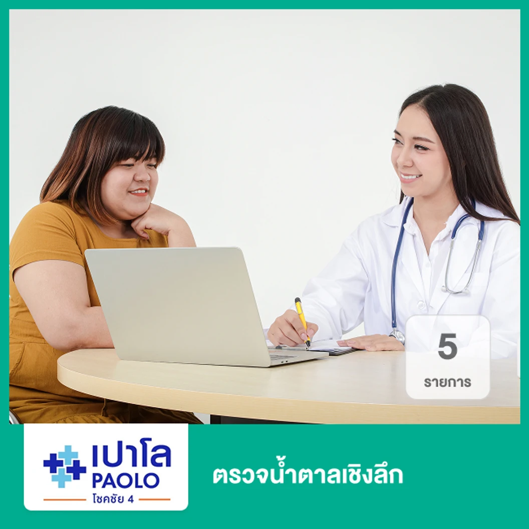 ตรวจน้ำตาลเชิงลึก 5 รายการ