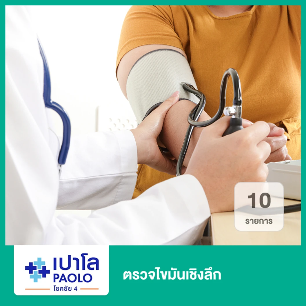 ตรวจไขมันเชิงลึก 10 รายการ