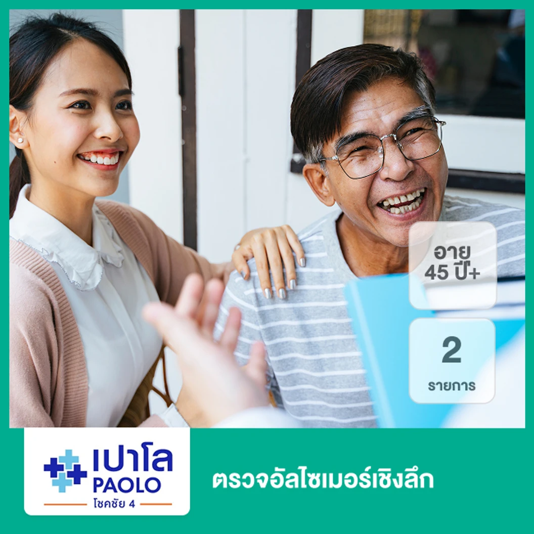 ตรวจอัลไซเมอร์เชิงลึก 2 รายการ (45 ปีขึ้นไป)