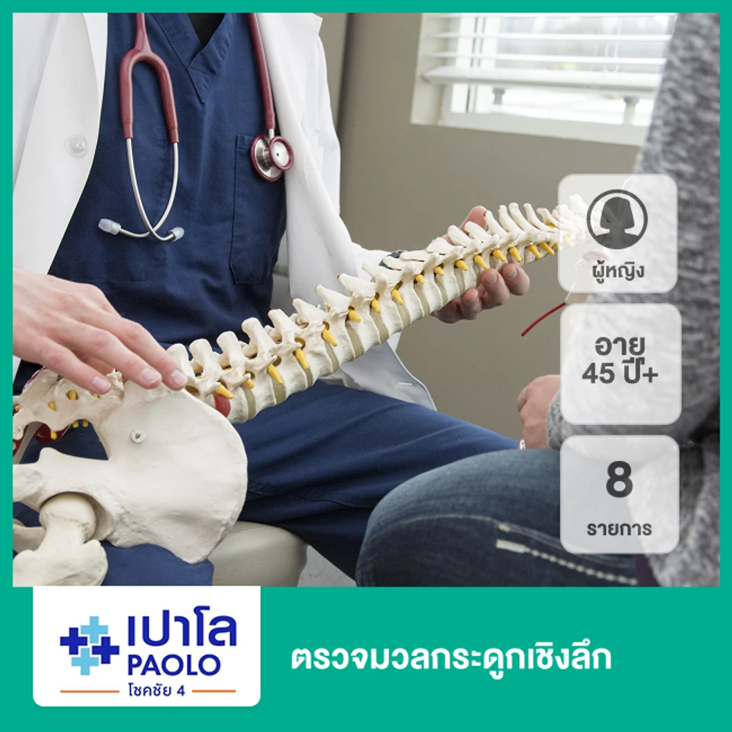 ตรวจมวลกระดูกเชิงลึก 8 รายการ (ผู้หญิง 45 ปีขึ้นไป)