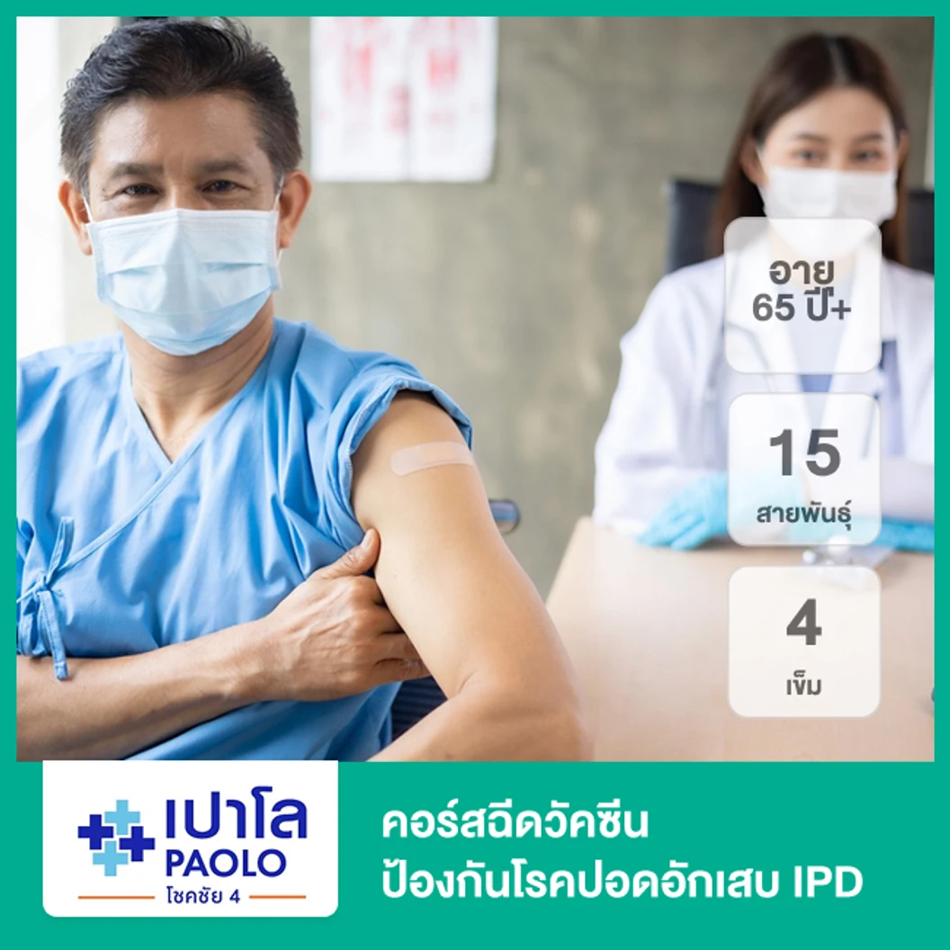 คอร์สฉีดวัคซีนป้องกันโรคปอดอักเสบ IPD 15 สายพันธุ์ 4 เข็ม (65 ปีขึ้นไป)