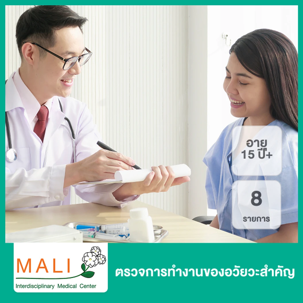 ตรวจการทำงานของอวัยวะสำคัญ 8 รายการ (15 ปีขึ้นไป)