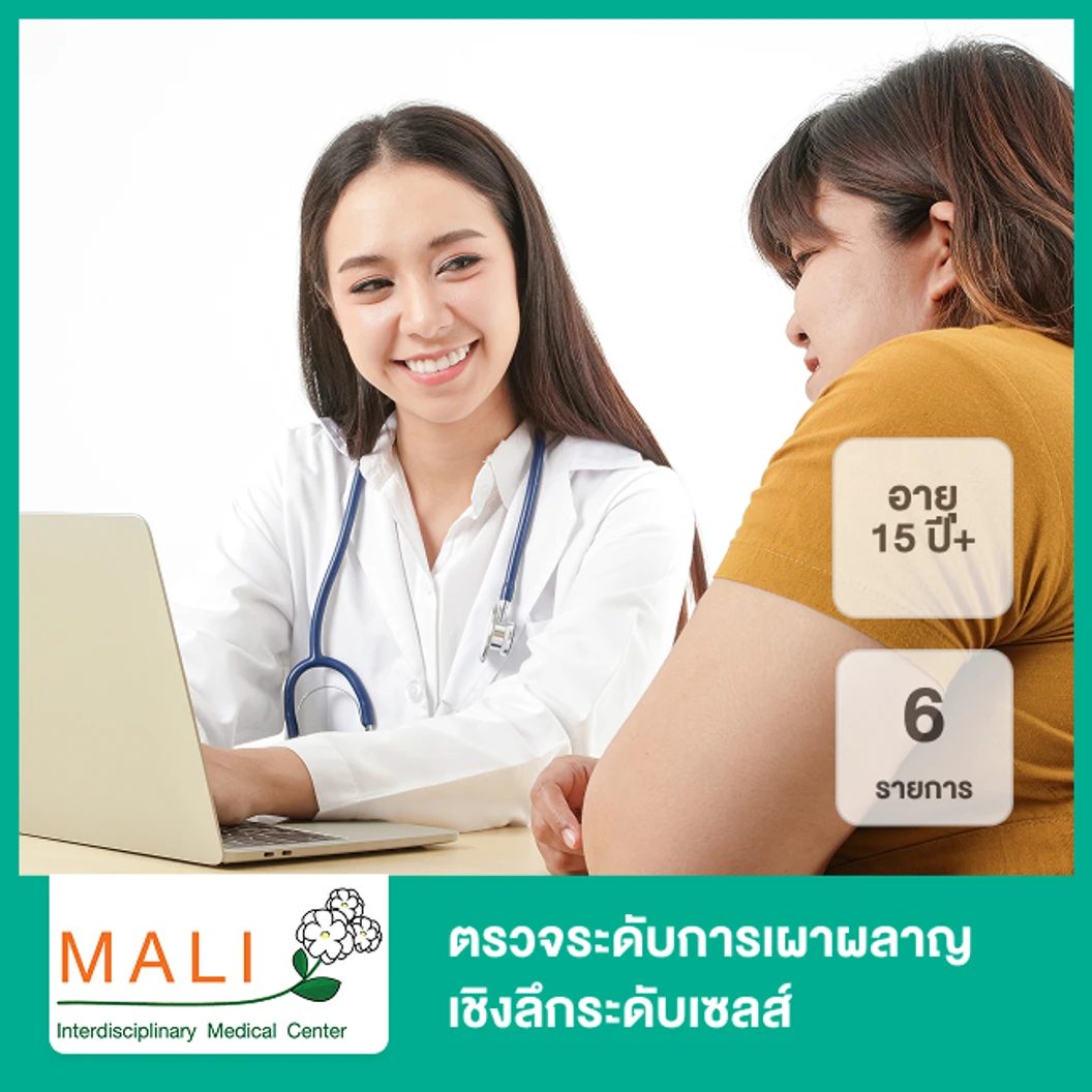 ตรวจระดับการเผาผลาญเชิงลึกระดับเซลส์ 6 รายการ (15 ปีขึ้นไป)