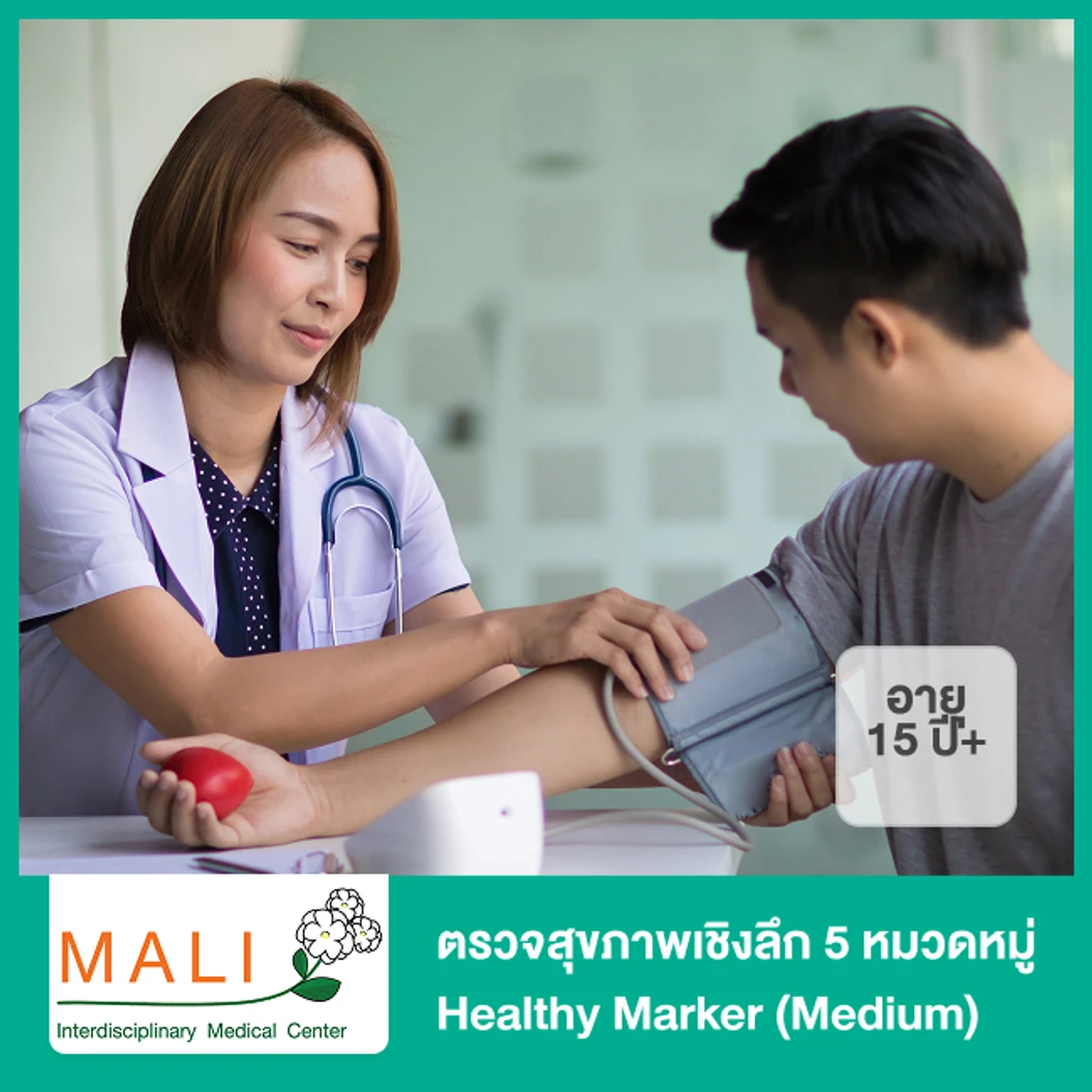 ตรวจสุขภาพเชิงลึก 5 หมวดหมู่ Healthy Marker (Medium) (15 ปีขึ้นไป)