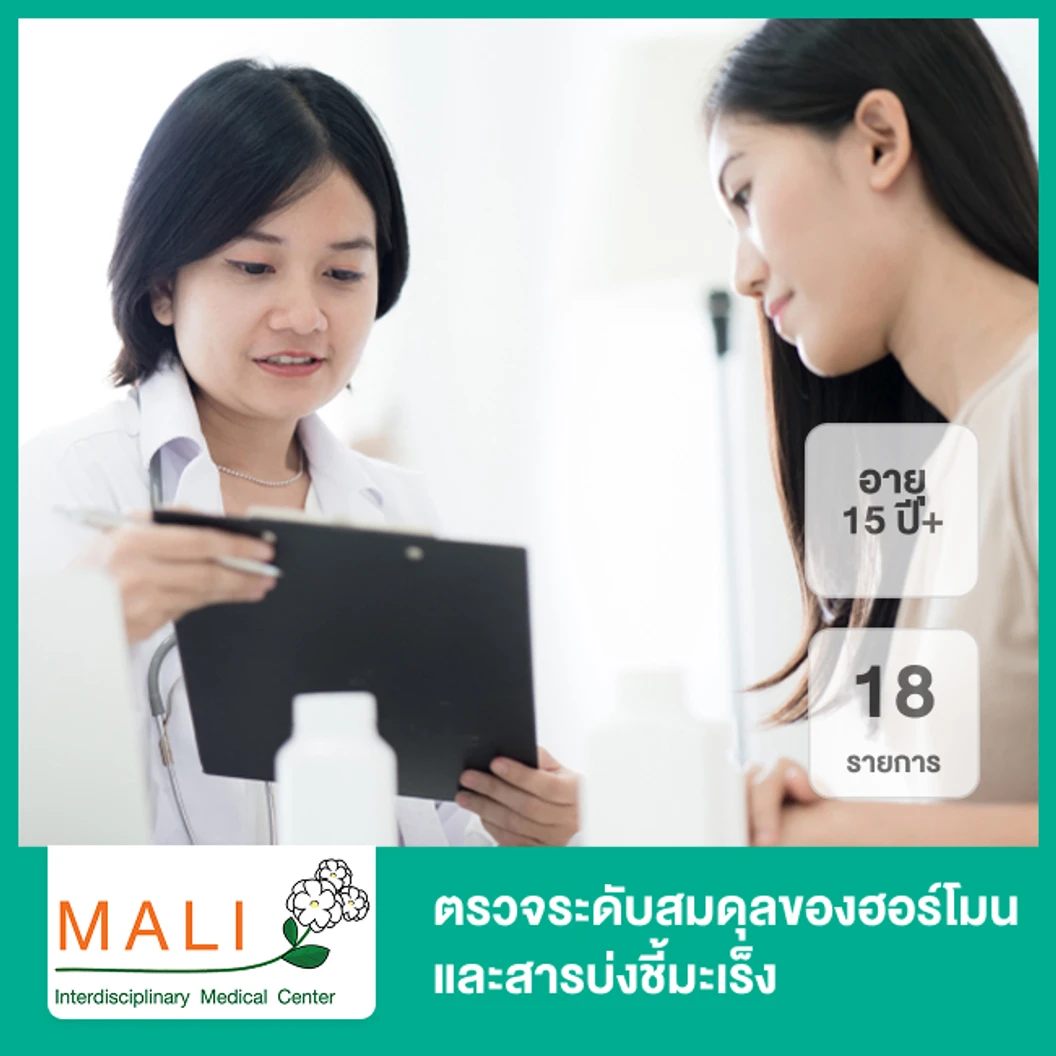 ตรวจระดับสมดุลของฮอร์โมนและสารบ่งชี้มะเร็ง 18 รายการ (15 ปีขึ้นไป)