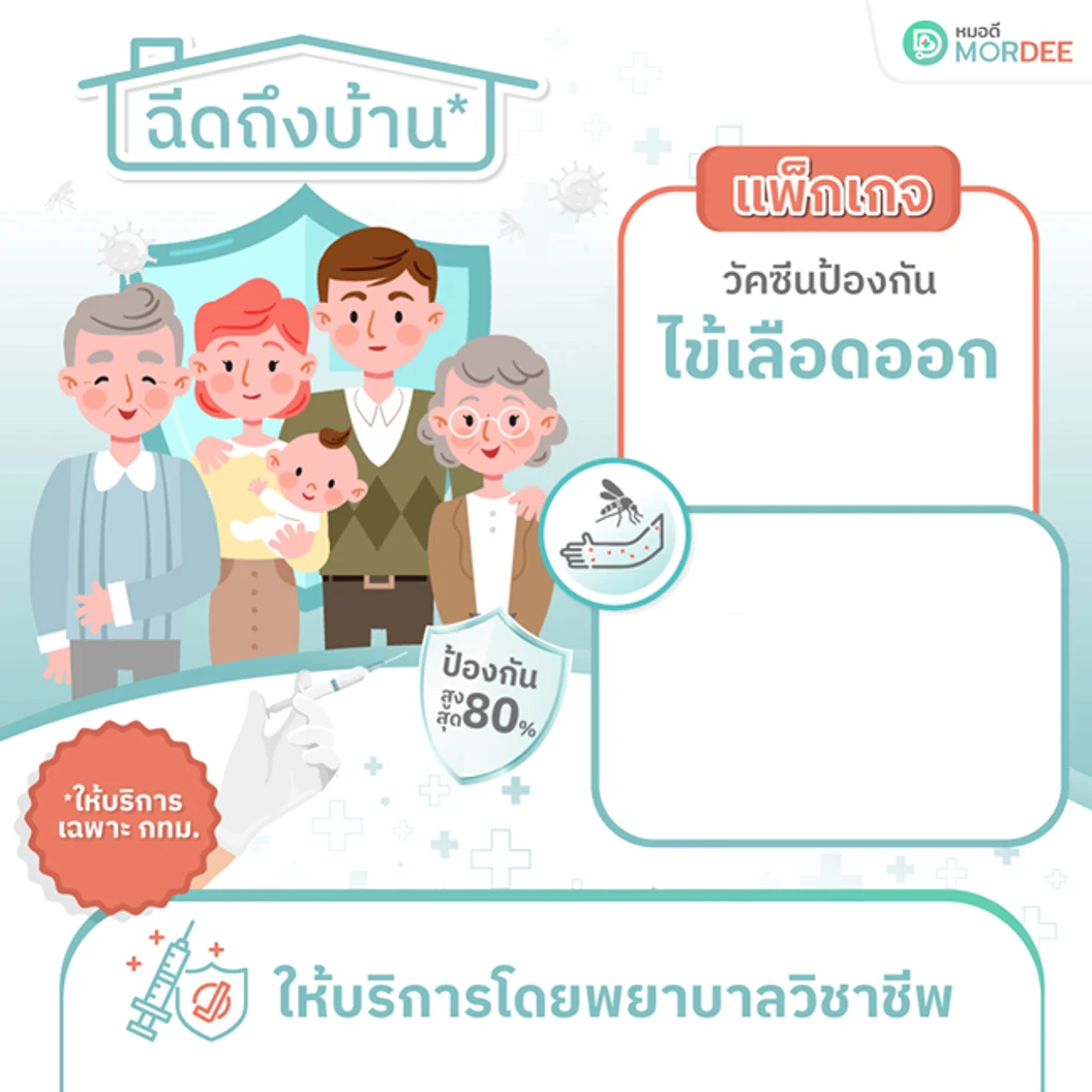 ฉีดวัคซีนป้องกันไข้เลือดออก 4 สายพันธุ์ 1 เข็ม (4-60 ปี) แบบบริการถึงบ้าน (เฉพาะพื้นที่ในกรุงเทพมหานคร)
