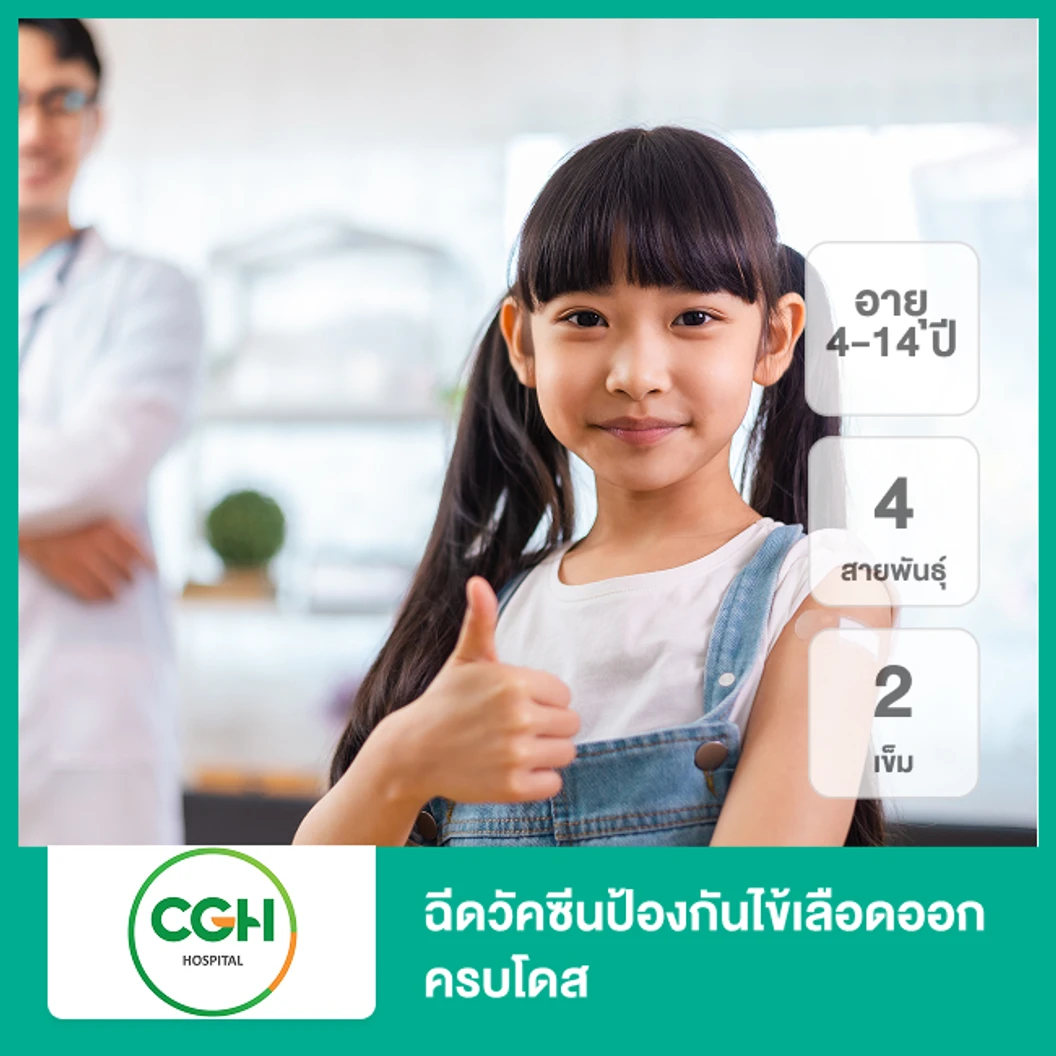 ฉีดวัคซีนป้องกันไข้เลือดออก 4 สายพันธุ์ 2 เข็ม ครบโดส (4-14 ปี)