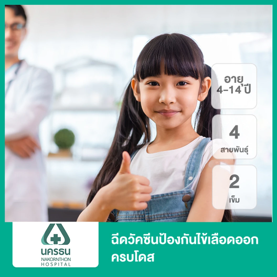 ฉีดวัคซีนป้องกันไข้เลือดออก 4 สายพันธุ์ 2 เข็ม ครบโดส (4-14 ปี)