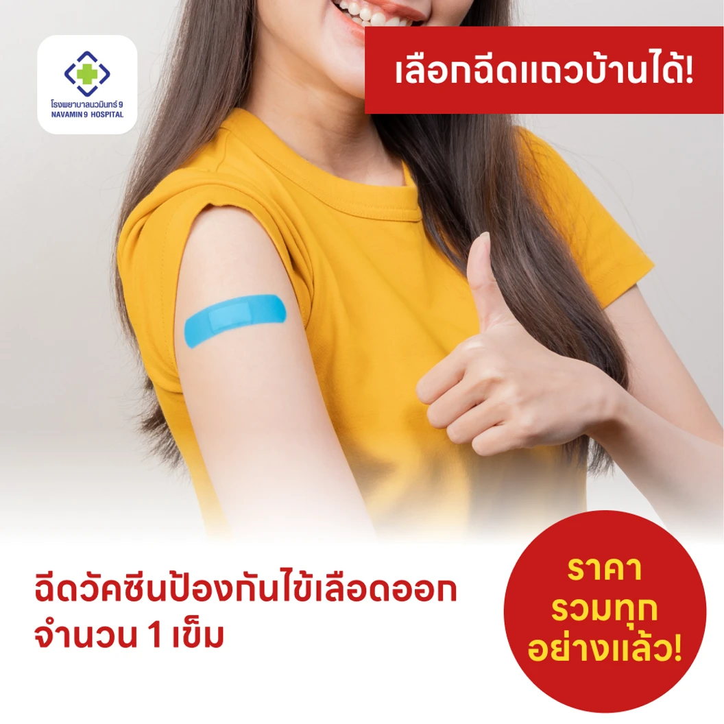 ฉีดวัคซีนป้องกันไข้เลือดออก 4 สายพันธุ์ 1 เข็ม (15-60 ปี)