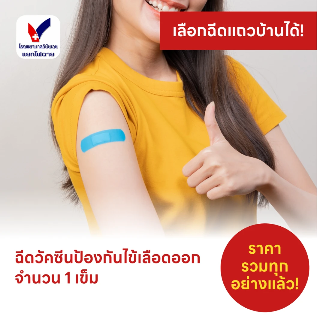 ฉีดวัคซีนป้องกันไข้เลือดออก 4 สายพันธุ์ 1 เข็ม (4-60 ปี)