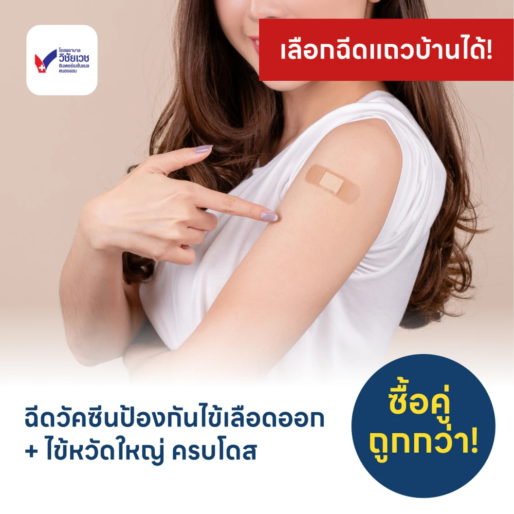 ฉีดวัคซีนป้องกันไข้เลือดออก 4 สายพันธุ์ 2 เข็ม + ฉีดวัคซีนไข้หวัดใหญ่ 1 เข็ม (15 ปีขึ้นไป)