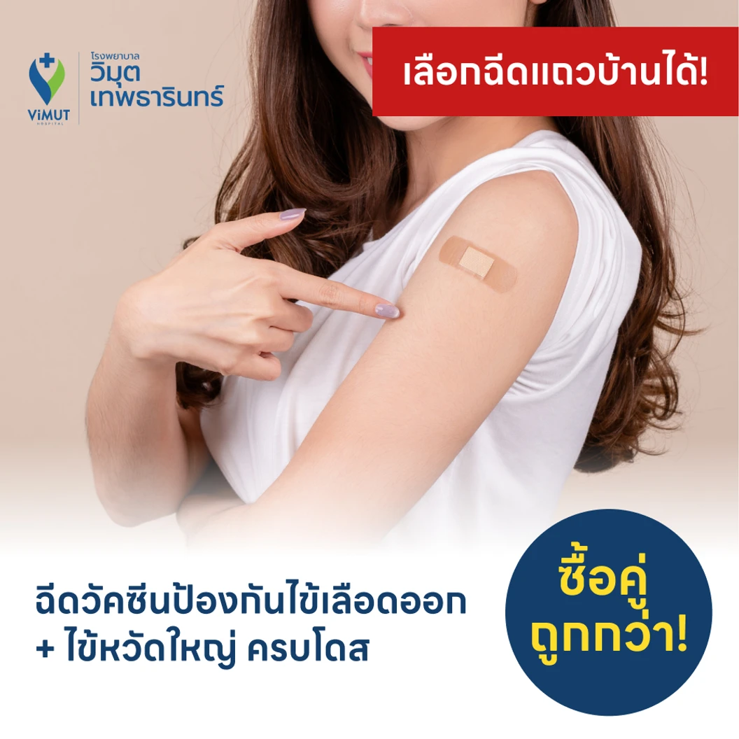 ฉีดวัคซีนป้องกันไข้เลือดออก 4 สายพันธุ์ 2 เข็ม + ฉีดวัคซีนไข้หวัดใหญ่ 1 เข็ม (15 ปีขึ้นไป)