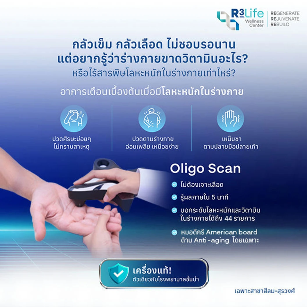 ตรวจวัดปริมาณโลหะหนักในร่างกาย ด้วยเครื่อง Oligo Scan