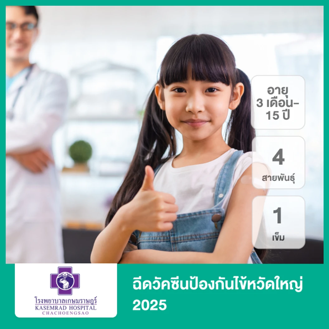 ฉีดวัคซีนป้องกันไข้หวัดใหญ่ 2025 4 สายพันธุ์ 1 เข็ม (3 เดือน-15 ปี)