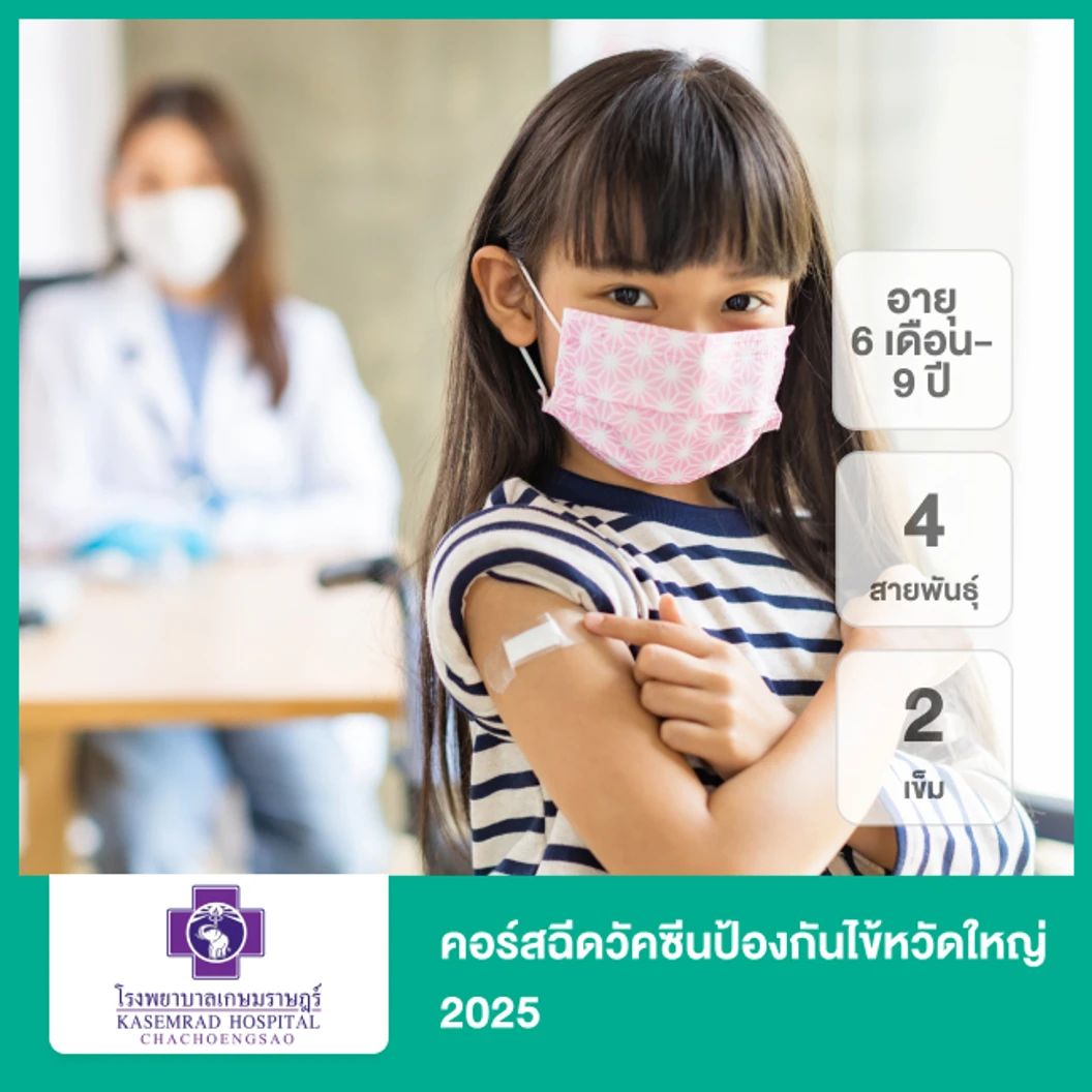 คอร์สฉีดวัคซีนป้องกันไข้หวัดใหญ่ 2025 4 สายพันธุ์ 2 เข็ม (6 เดือน-9 ปี)