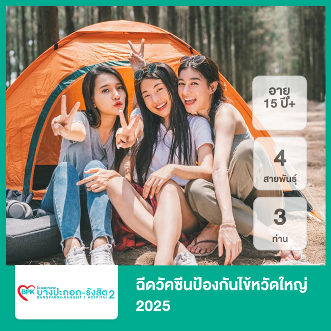 ฉีดวัคซีนป้องกันไข้หวัดใหญ่ 2025 4 สายพันธุ์ (15 ปีขึ้นไป 3 ท่าน)