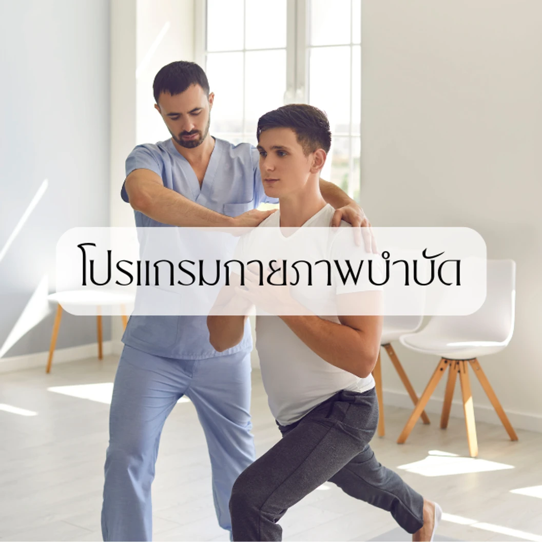 โปรแกรมกายภาพบำบัด บรรเทาอาการผู้ป่วยโรคหลอดเลือดสมอง (Stroke Rehab) + ฝังเข็ม