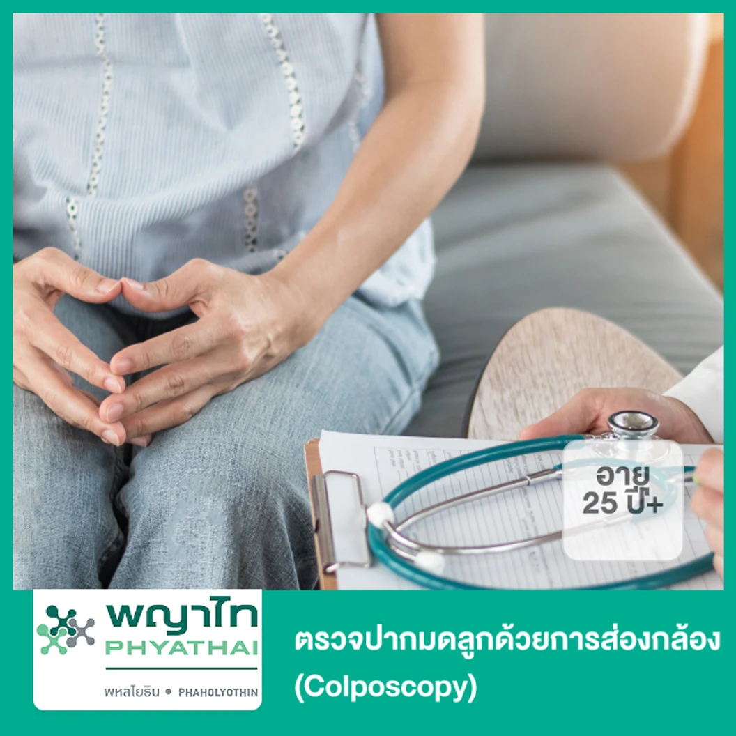 ตรวจปากมดลูกด้วยการส่องกล้อง (Colposcopy) (ผู้หญิง 25 ปีขึ้นไป)