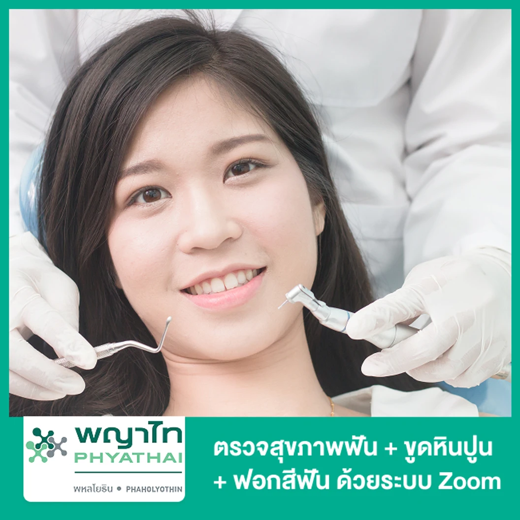 ตรวจสุขภาพฟัน + ขูดหินปูน + ฟอกสีฟัน ด้วยระบบ Zoom