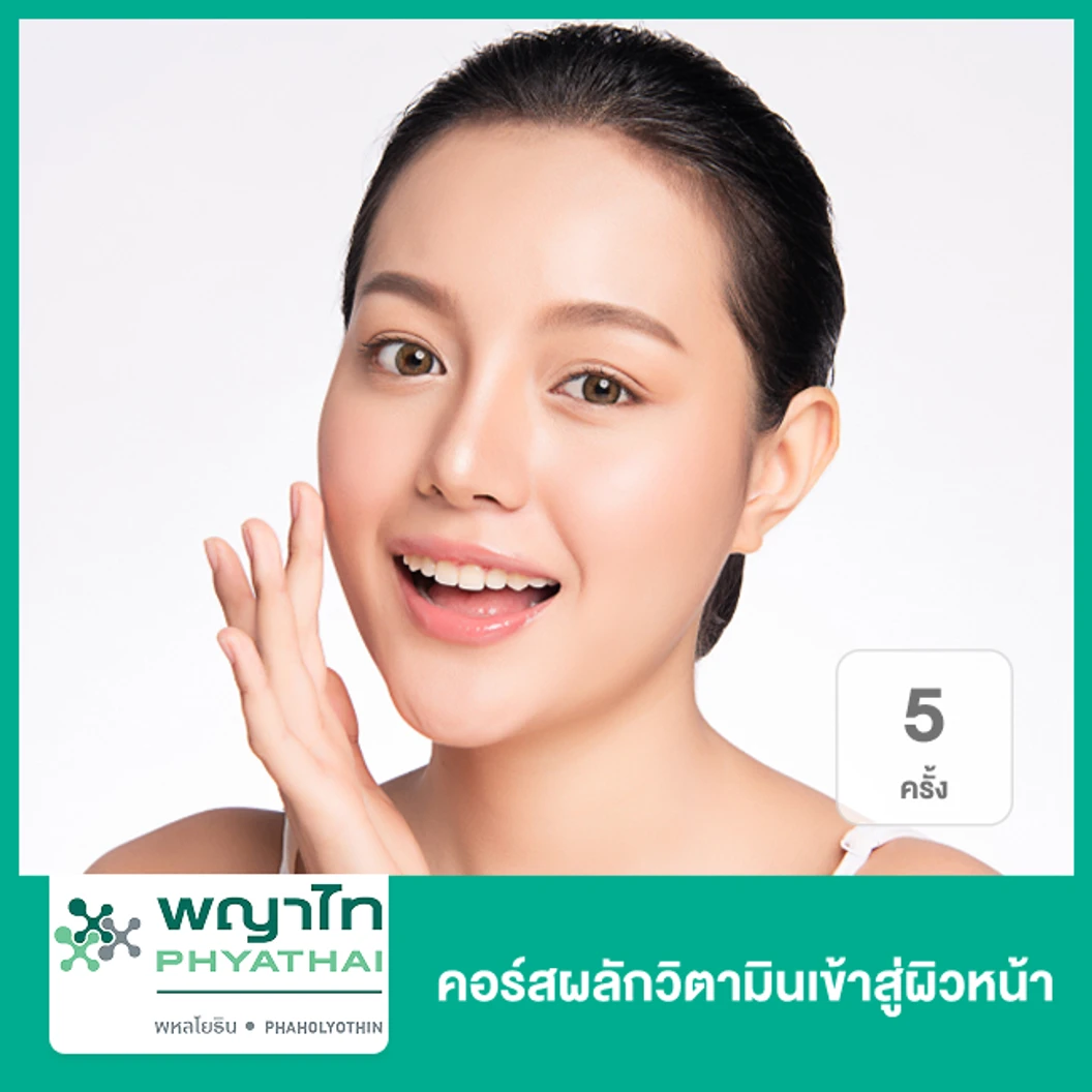 คอร์สผลักวิตามินเข้าสู่ผิวหน้า ด้วย Infusion 5 ครั้ง