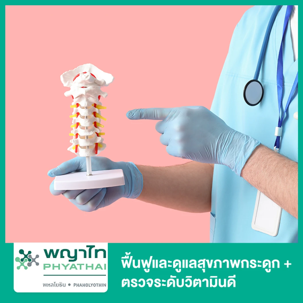 ฟื้นฟูและดูแลสุขภาพกระดูก (Inbody + Bone Density 2 Points) + ตรวจระดับวิตามินดี (Vitamin D)