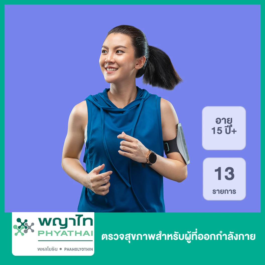 ตรวจสุขภาพสำหรับผู้ที่ออกกําลังกาย 13 รายการ (15 ปีขึ้นไป)