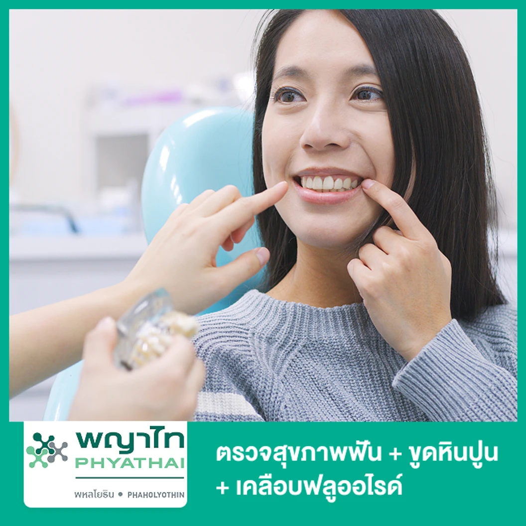 ตรวจสุขภาพฟัน + ขูดหินปูน ด้วยระบบ Airflow + เคลือบฟลูออไรด์
