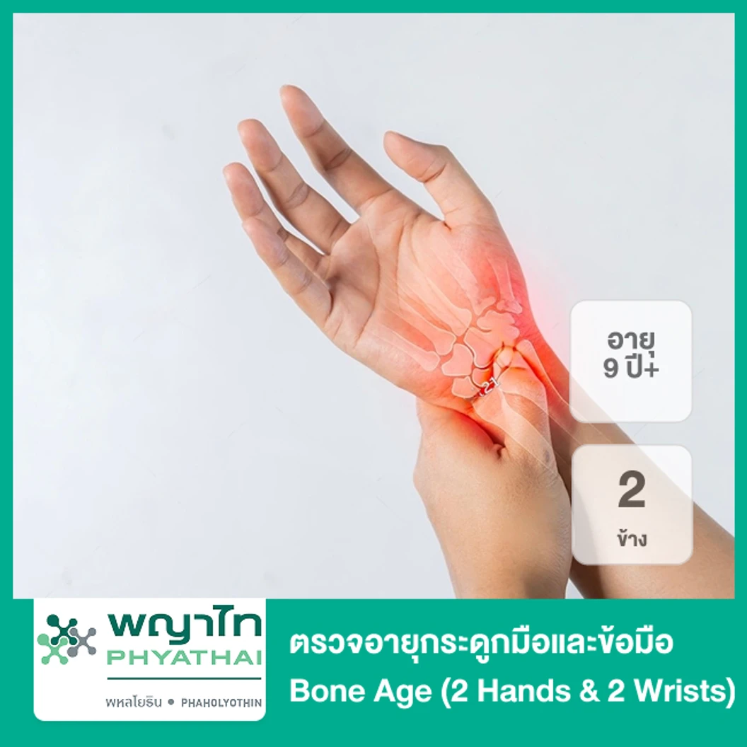 ตรวจอายุกระดูกมือและข้อมือ 2 ข้าง Bone Age (2 Hands & 2 Wrists) (เด็ก 9 ปีขึ้นไป)