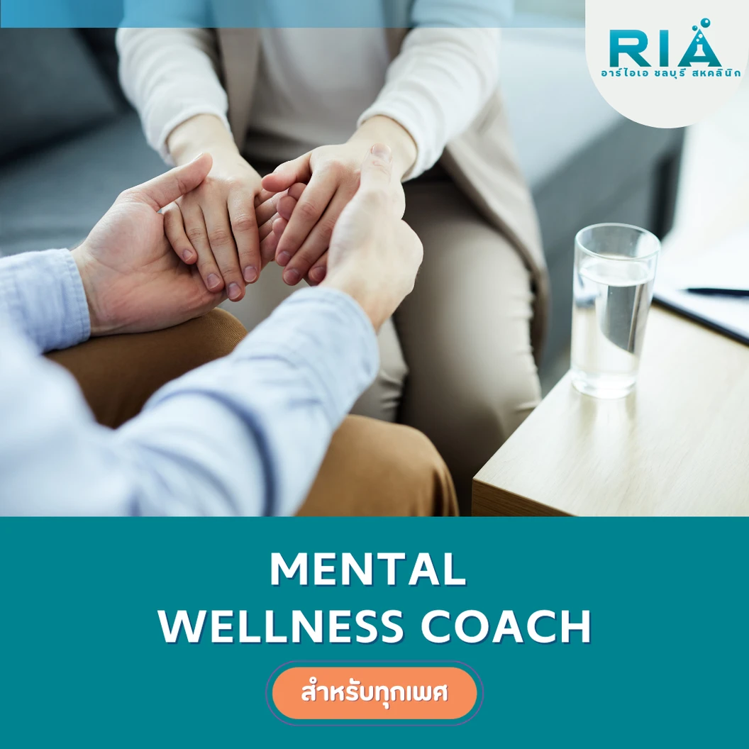 ปรึกษานักจิตวิทยา (Mental Wellness Coach) สำหรับผู้ที่ต้องการเสริมสร้างความมั่นคงในชีวิตส่วนตัว (รับบริการที่คลินิก)