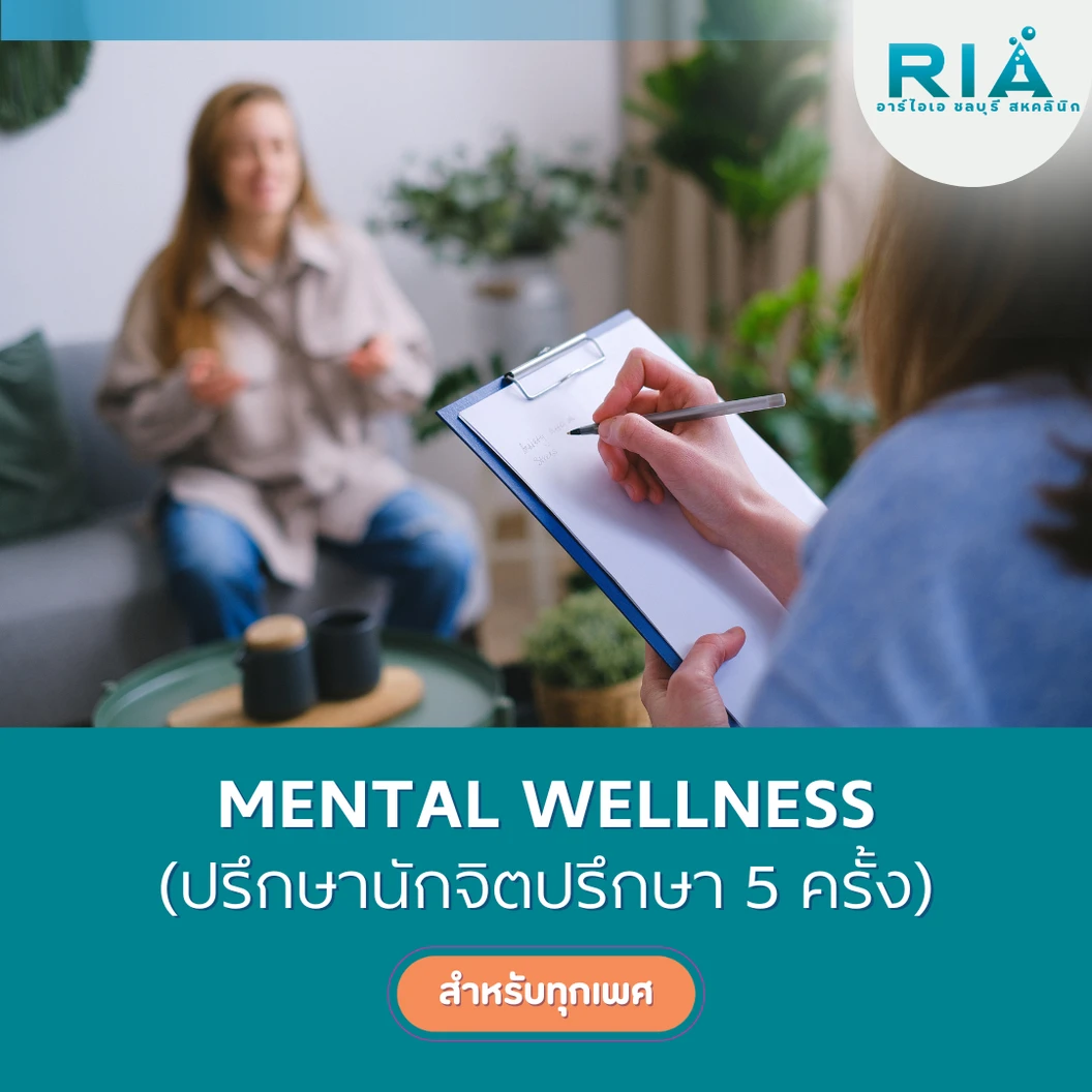 คอร์สปรึกษานักจิตวิทยา (Mental Wellness) สำหรับผู้ที่ต้องการเสริมสร้างความมั่นคงในชีวิตส่วนตัว 5 ครั้ง (รับบริการที่คลินิก)