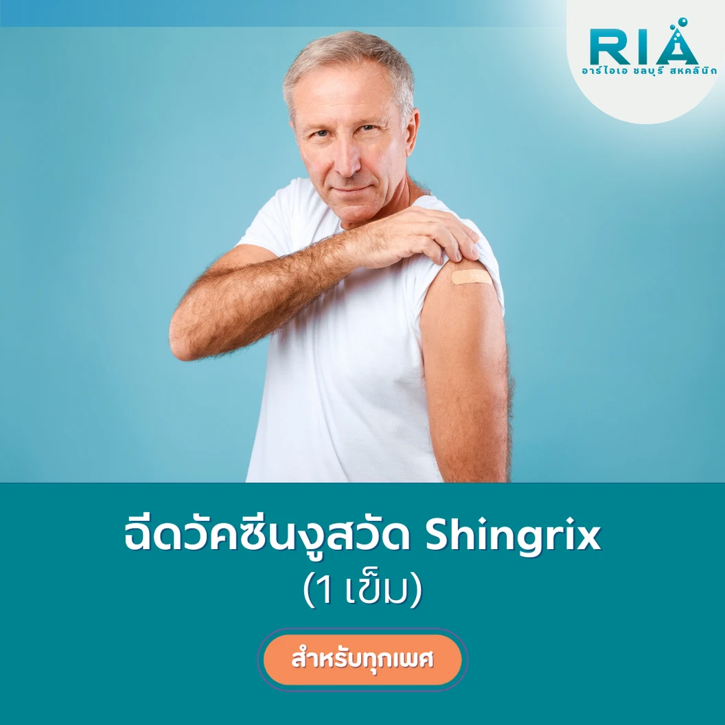 ฉีดวัคซีนป้องกันงูสวัด 1 เข็ม (50 ปีขึ้นไป)