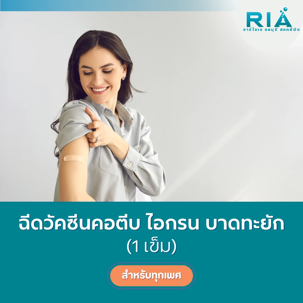 ฉีดวัคซีนป้องกันโรคคอตีบ ไอกรน บาดทะยัก 1 เข็ม (15 ปีขึ้นไป)