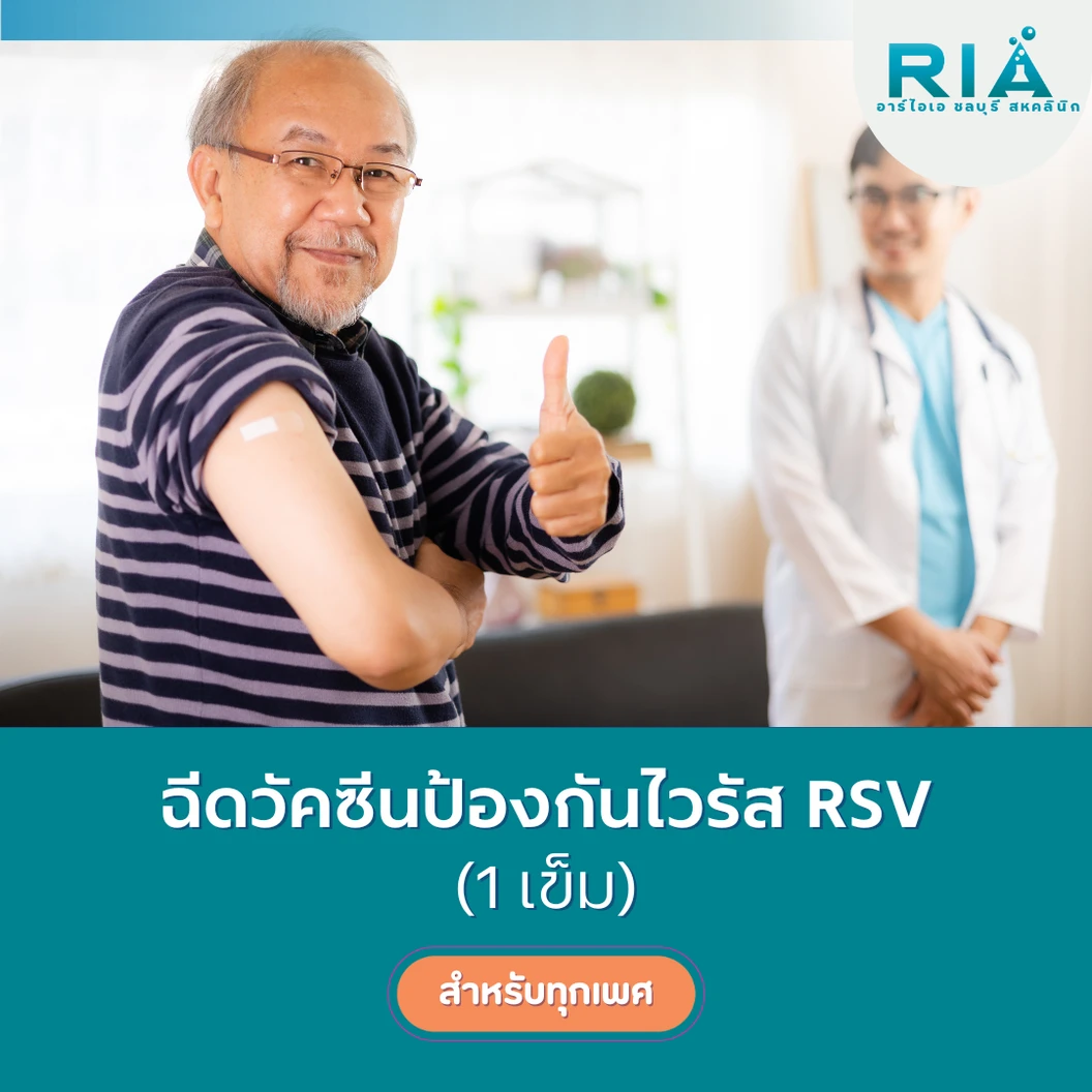 ฉีดวัคซีนป้องกันเชื้อไวรัส RSV 1 เข็ม (60 ปีขึ้นไป)