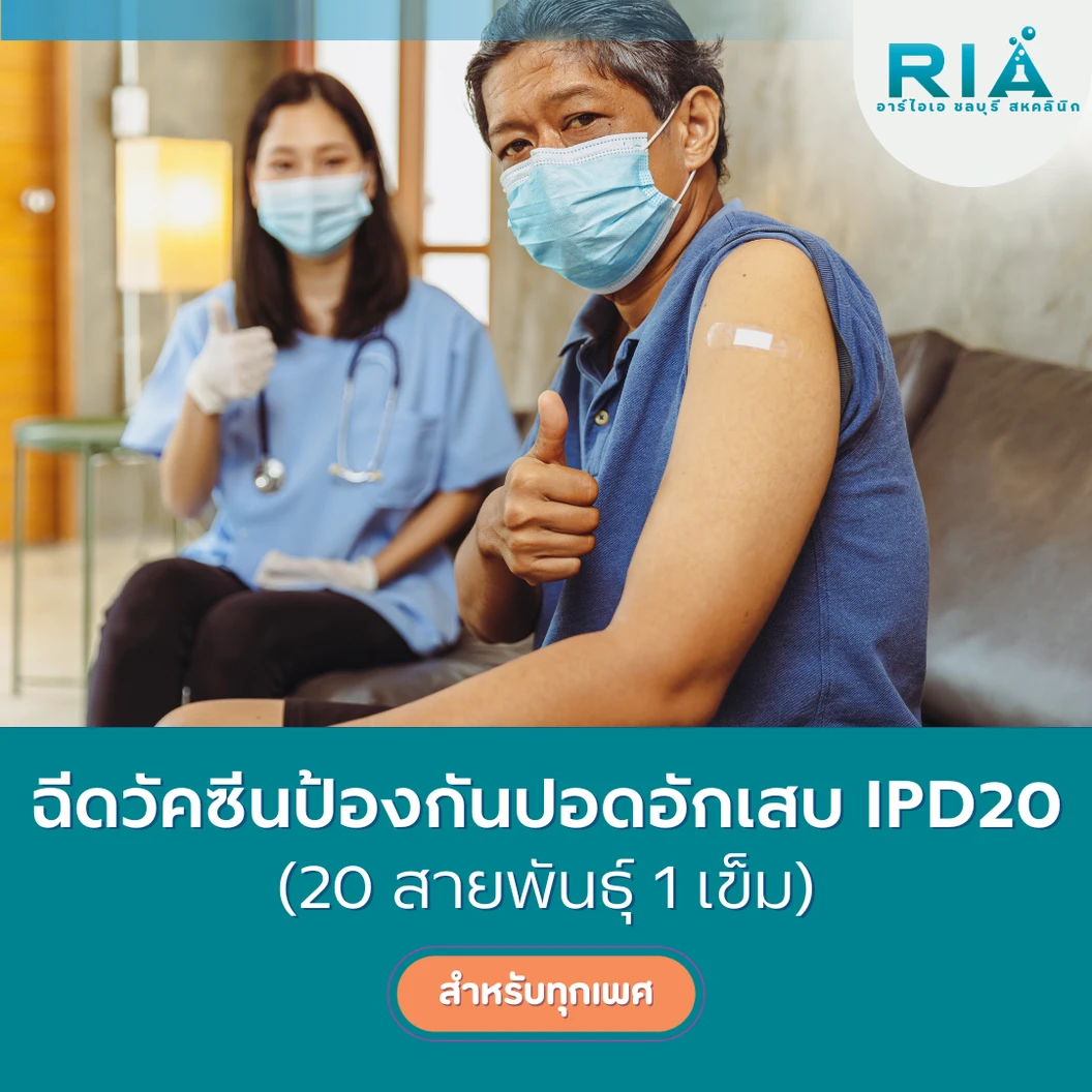 ฉีดวัคซีนป้องกันปอดอักเสบ IPD 20 สายพันธุ์ 1 เข็ม (18 ปีขึ้นไป)
