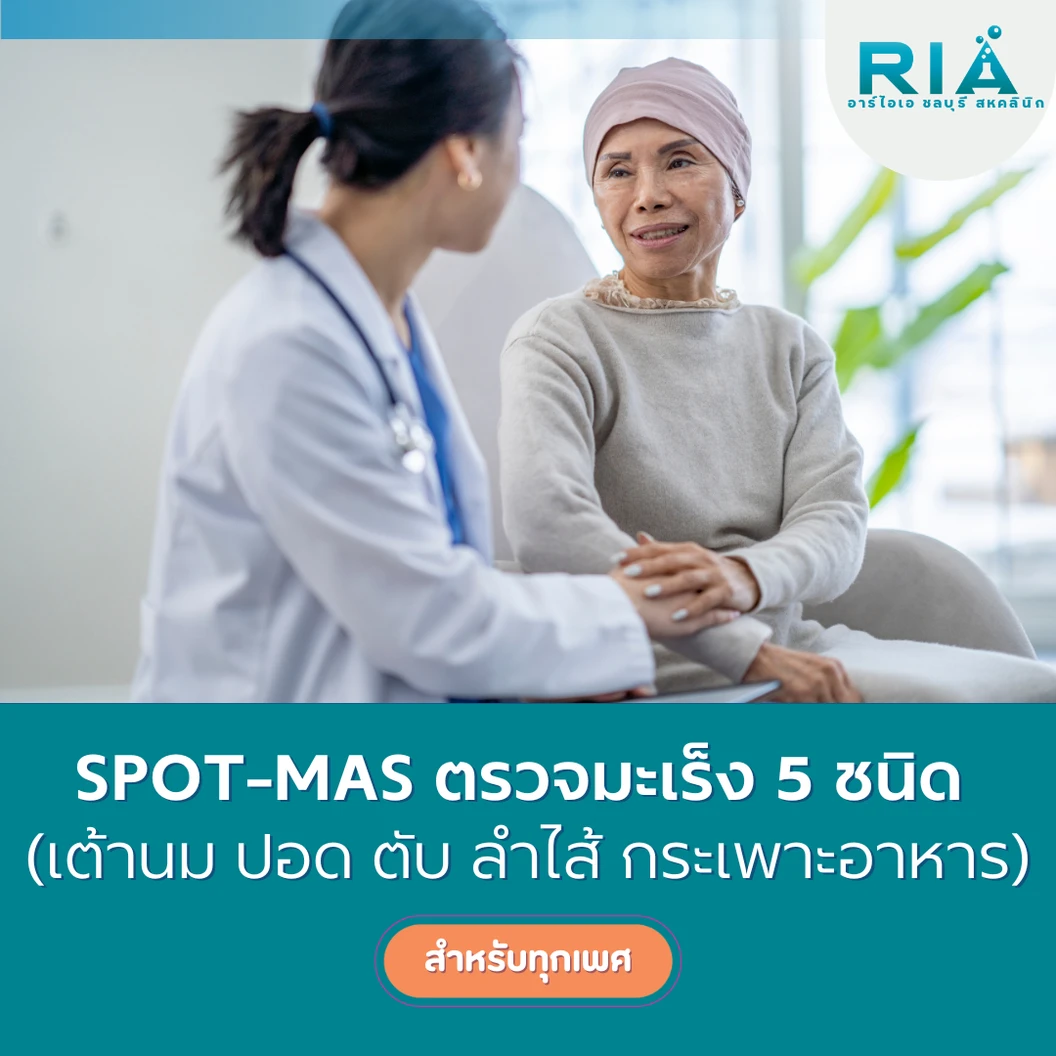 ตรวจคัดกรองมะเร็ง 10 ชนิด (SPOT-MAS) (เจาะเลือด)
