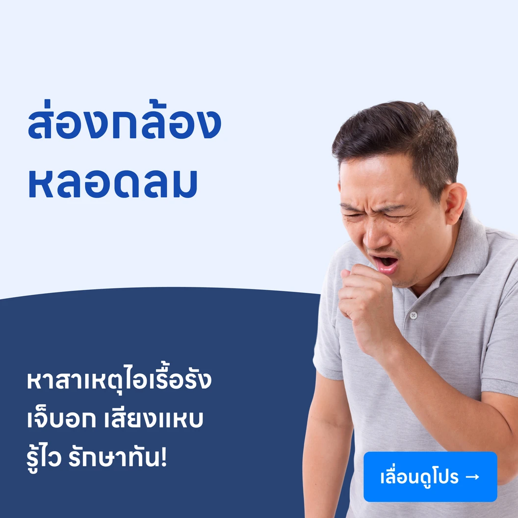 ส่องกล้องหลอดลม