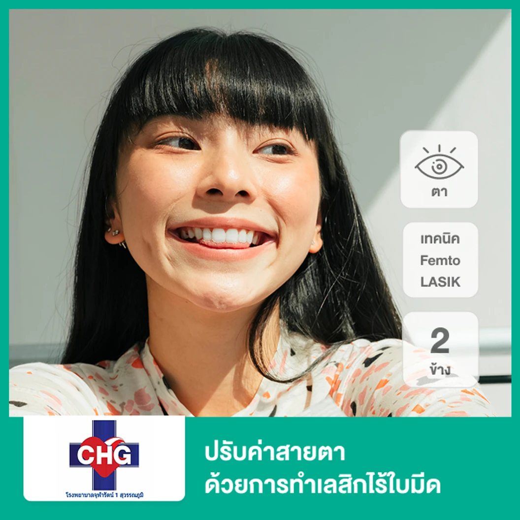 ปรับค่าสายตา ด้วยการทำเลสิกไร้ใบมีด Femto LASIK 2 ข้าง (18 ปีขึ้นไป)