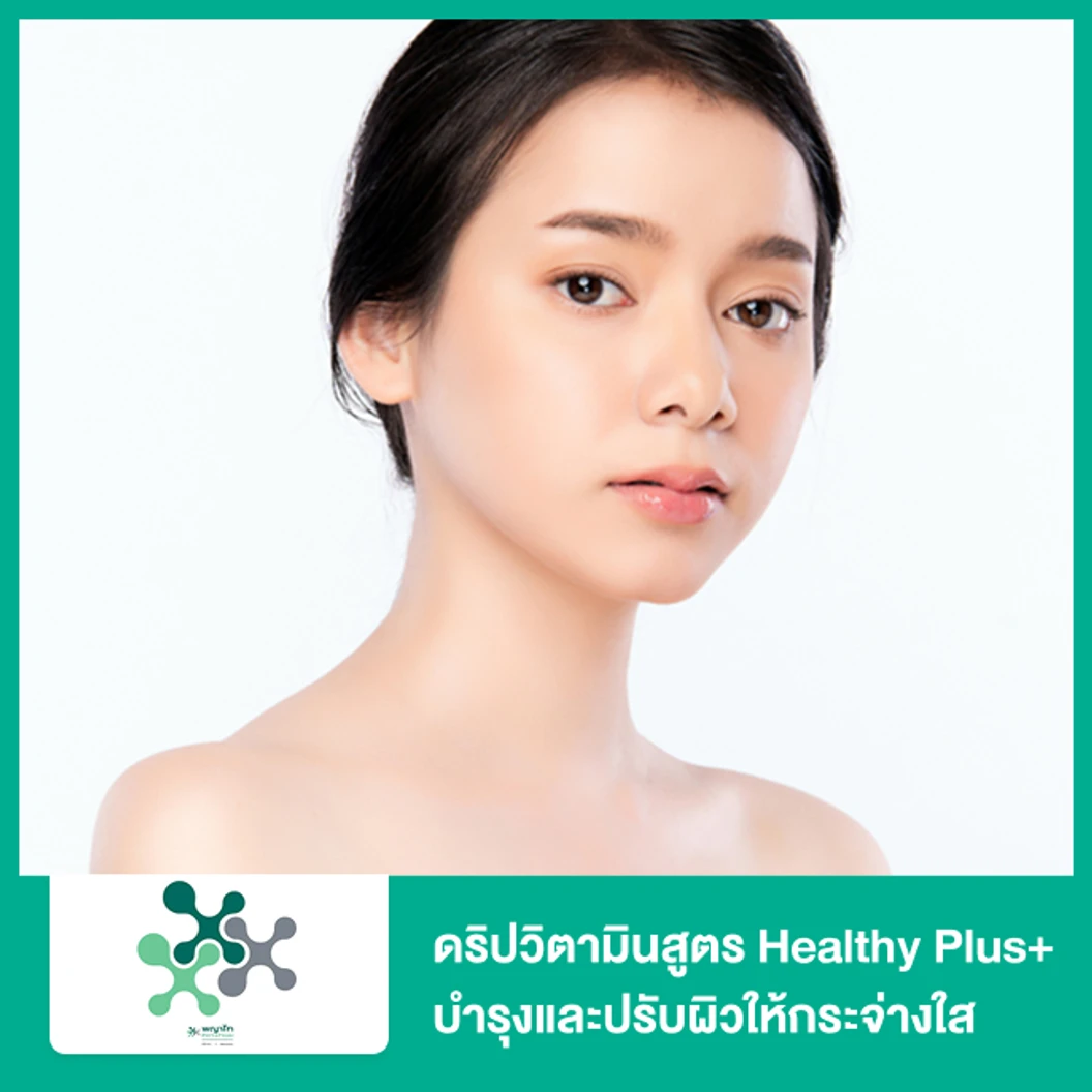 ดริปวิตามินสูตร Healthy Plus+ ช่วยในการบำรุงและปรับผิวให้กระจ่างใส (20 ปีขึ้นไป)