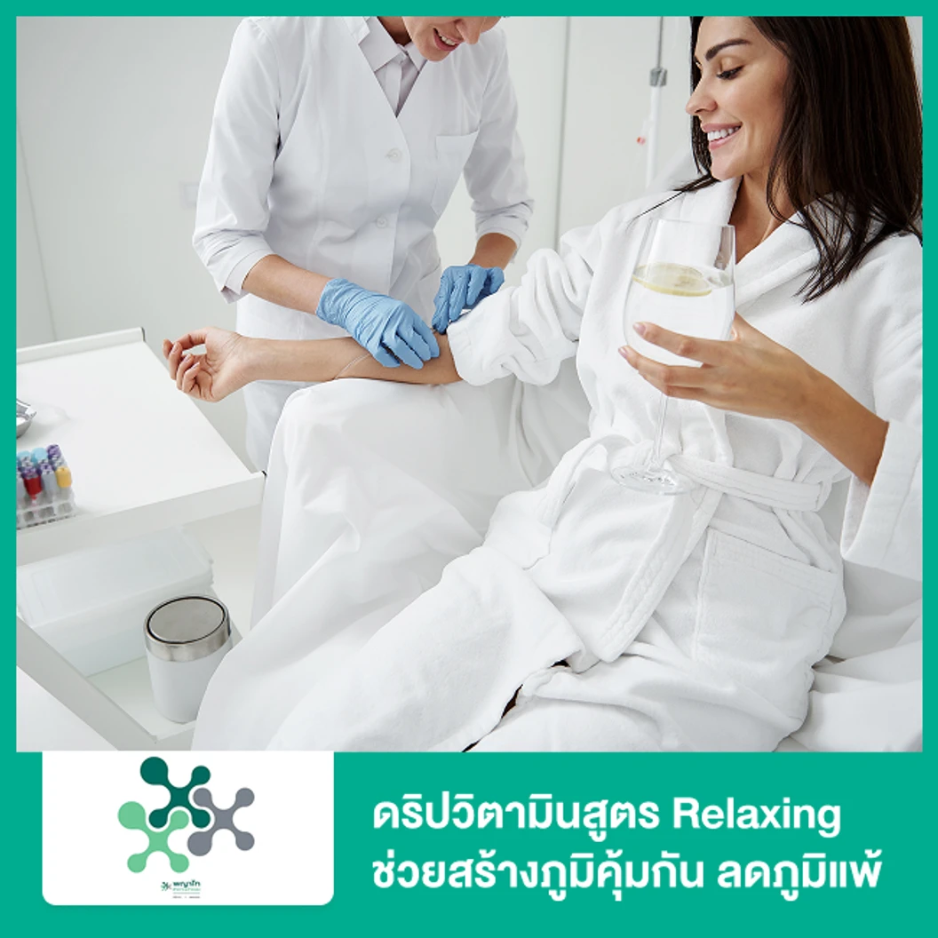ดริปวิตามินสูตร Relaxing ช่วยสร้างภูมิคุ้มกัน ลดภูมิแพ้และภาวะอ่อนล้าเรื้อรัง (20 ปีขึ้นไป)