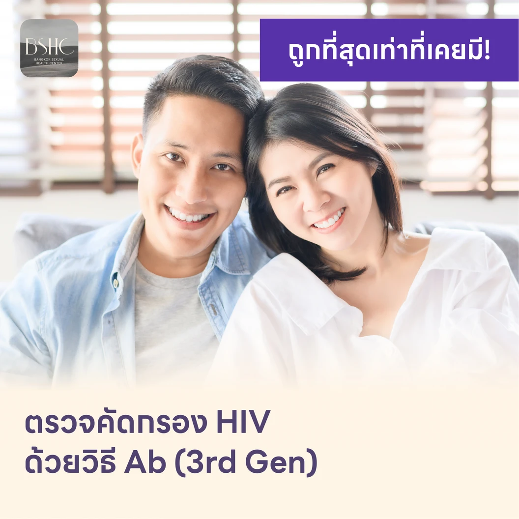 ตรวจคัดกรอง HIV แบบพื้นฐาน รู้ผลใน 1-2 วัน (Ab)