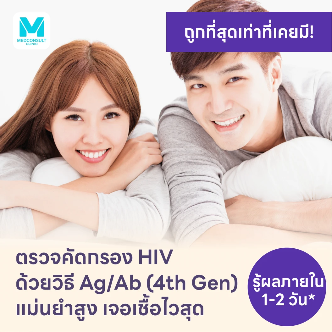 ตรวจคัดกรอง HIV แบบเจาะลึก รู้ผลใน 1-2 วัน (Ag/Ab Combo)