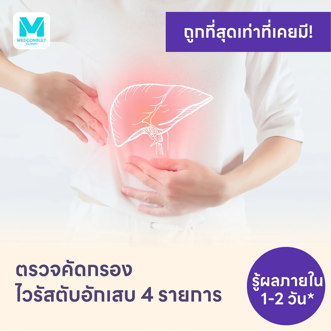 ตรวจคัดกรองไวรัสตับอักเสบ 4 รายการ