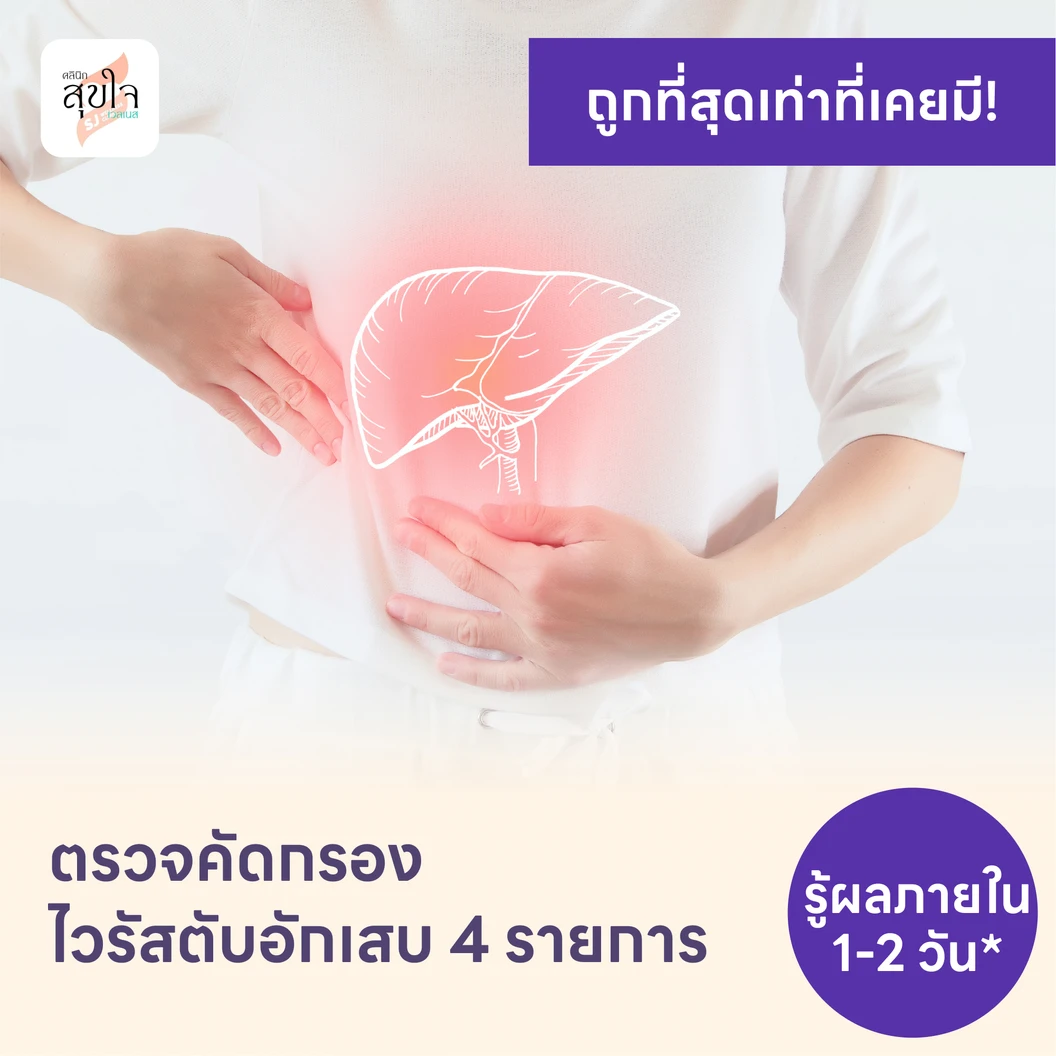ตรวจคัดกรองไวรัสตับอักเสบ 4 รายการ