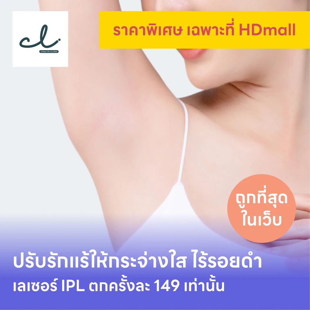 คอร์สเลเซอร์รักแร้กระจ่างใส ด้วย Q-Switch Laser 12 ครั้ง