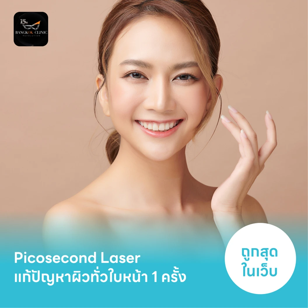 Picosecond Laser แก้ปัญหาผิวทั่วใบหน้า 1 ครั้ง จำกัด 1 ท่านต่อ 1 สิทธิ์ เท่านั้น