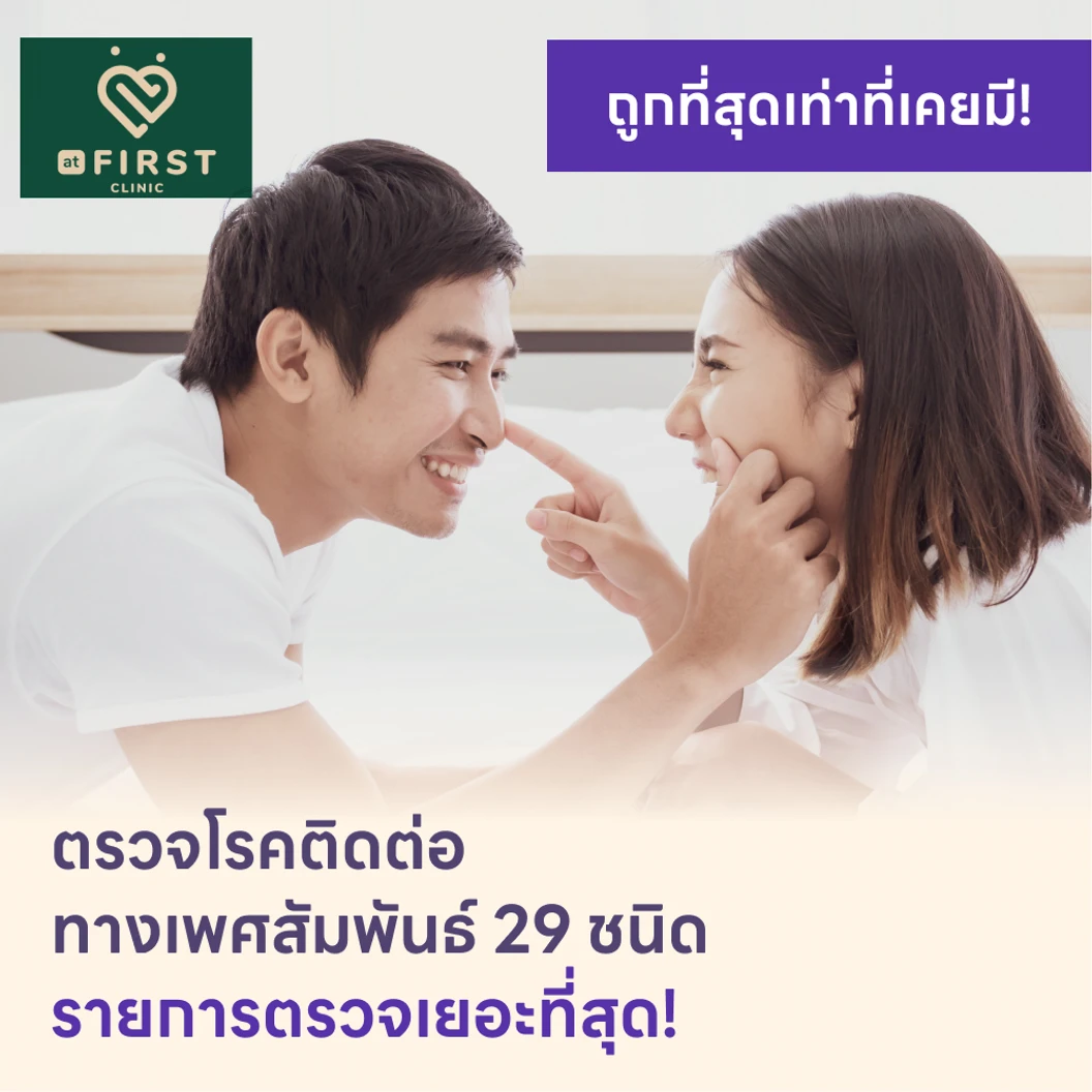 ตรวจโรคติดต่อทางเพศสัมพันธ์ 29 ชนิด