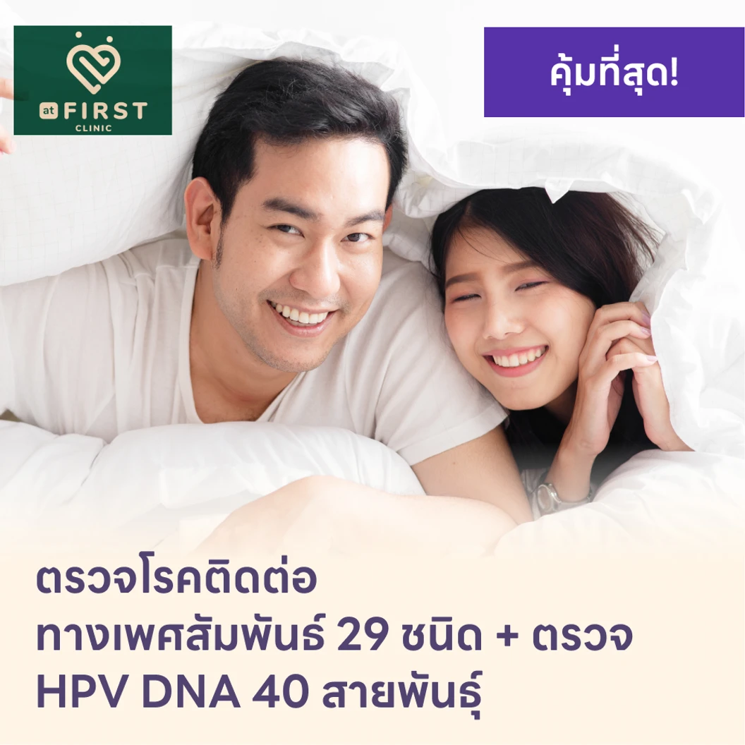 ตรวจโรคติดต่อทางเพศสัมพันธ์ 29 ชนิด + HPV DNA 40 สายพันธ์ุ