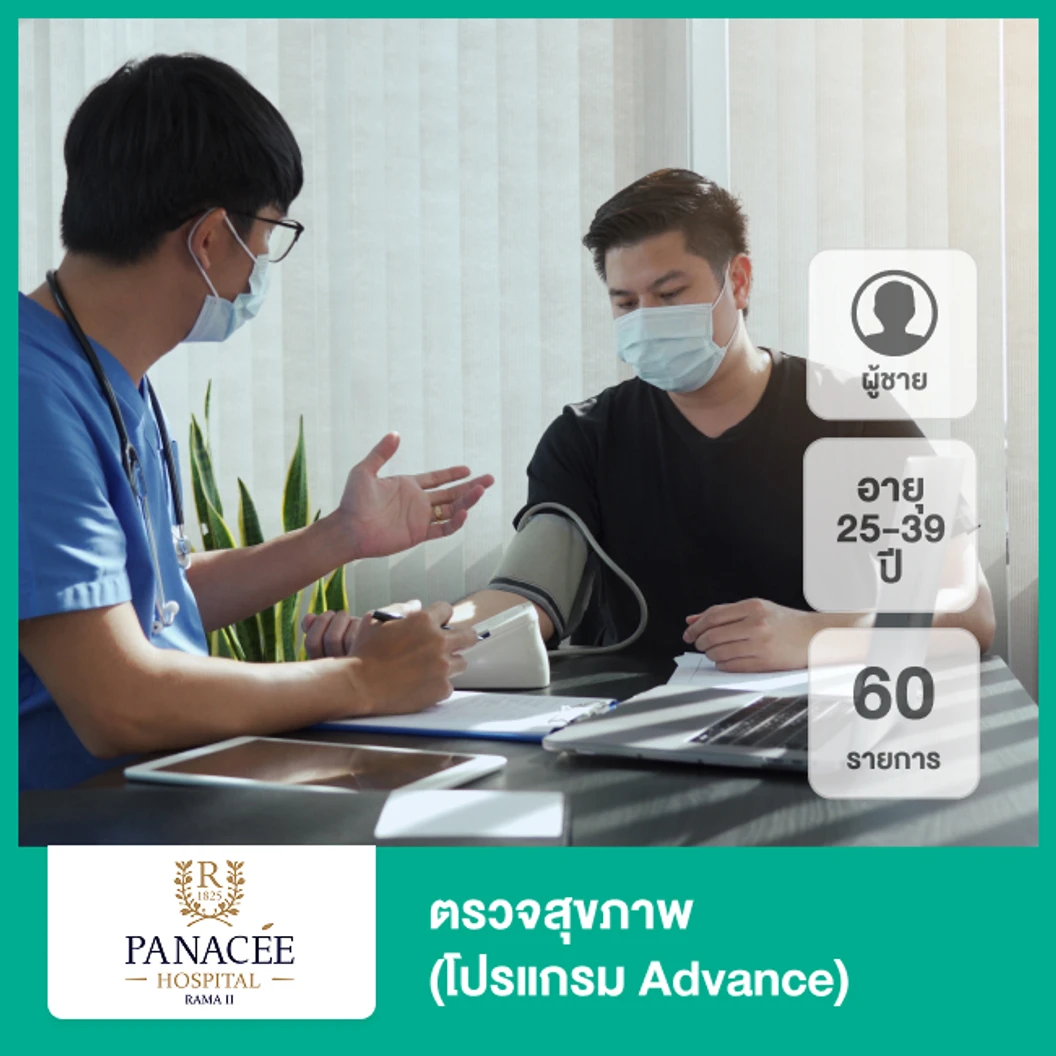 ตรวจสุขภาพ 60 รายการ (โปรแกรม Advance) (ผู้ชาย 25-39 ปี)