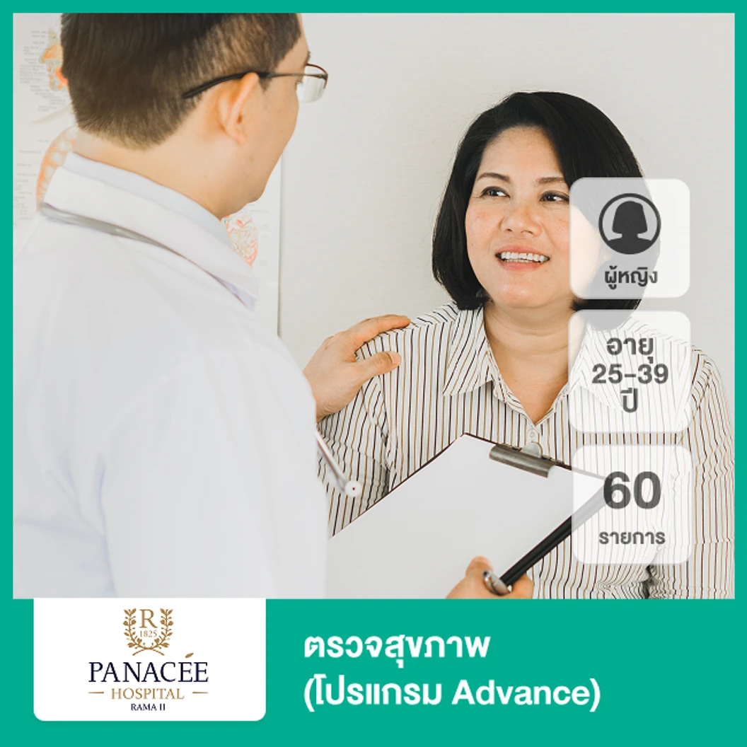 ตรวจสุขภาพ 60 รายการ (โปรแกรม Advance) (ผู้หญิง 25-39 ปี)