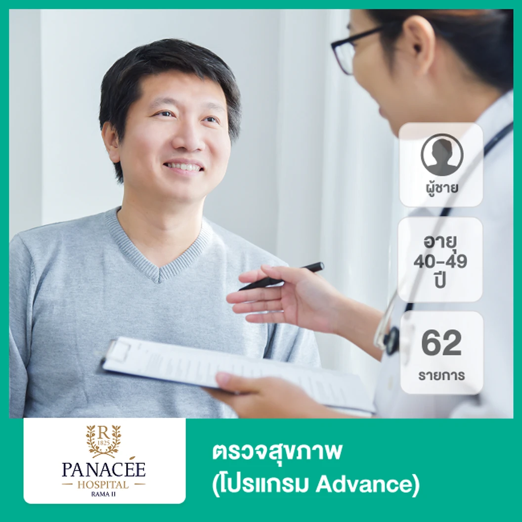 ตรวจสุขภาพ 62 รายการ (โปรแกรม Advance) (ผู้ชาย 40-49 ปี)